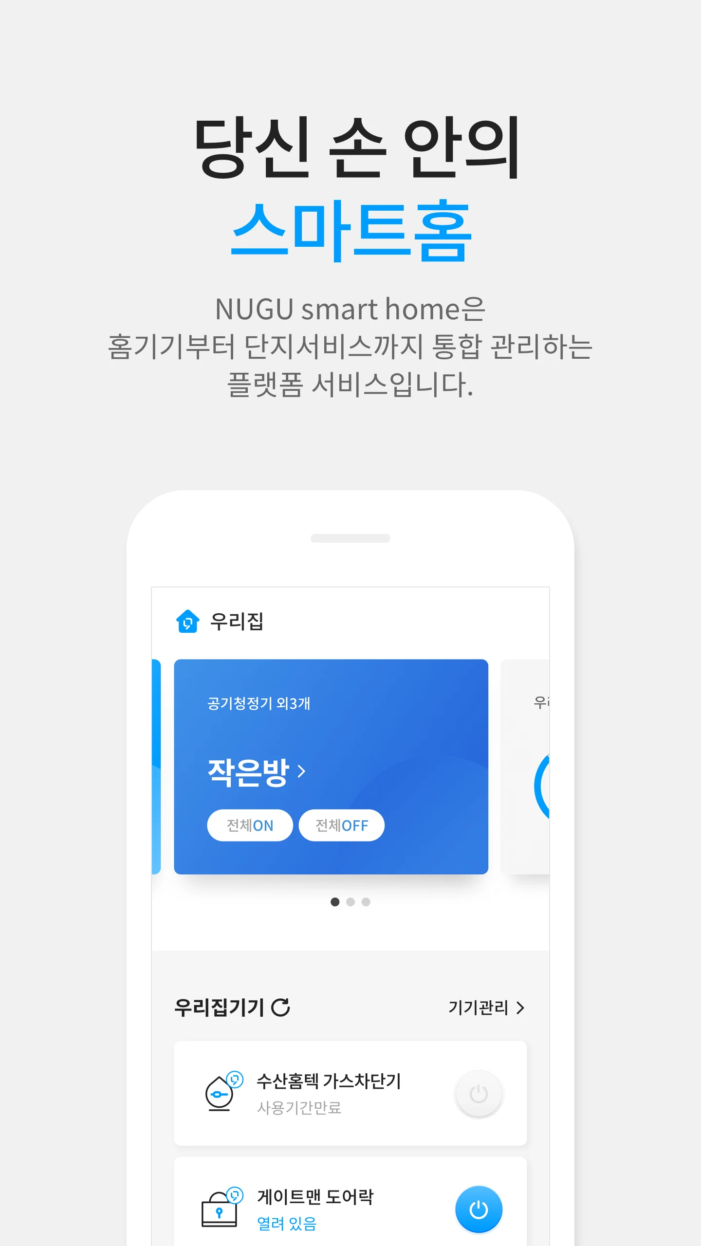 누구 스마트홈 screenshot
